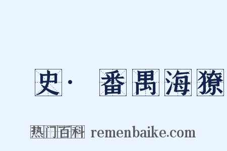 桯史·番禺海獠是什么意思的图片